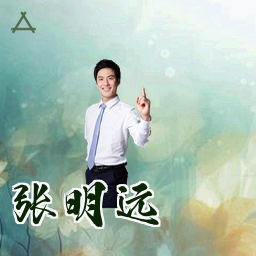 张明远