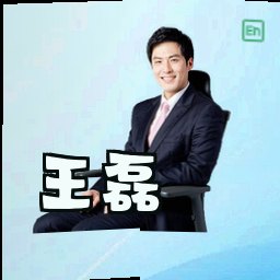 王磊